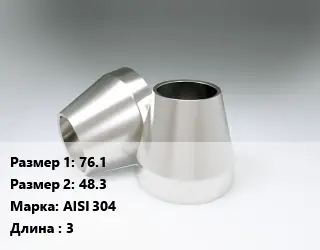 Переход нержавеющий 76.1х48.3 Сталь: AISI 304 L=3